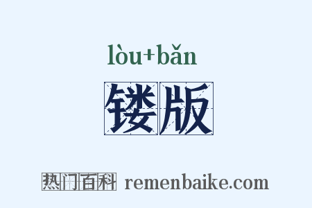 镂版是什么意思的图片